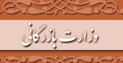 دولت وزارت بازرگانی مجلس تولید  واردات