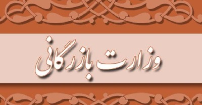 وزارت بازرگانی دولت مجلس